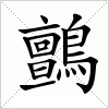 汉字 鸇