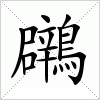 汉字 鸊