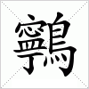 汉字 鸋