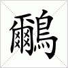 汉字 鸍