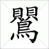 汉字 鸎