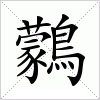 汉字 鸏