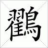 汉字 鸐