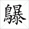 汉字 鸔