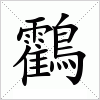 汉字 鸖