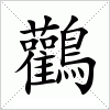 汉字 鸛