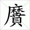 汉字 黂