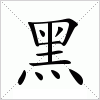 汉字 黑