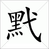 汉字 黓