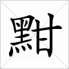 汉字 黚