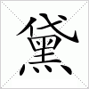 汉字 黛