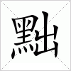 汉字 黜