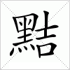 汉字 黠