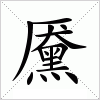 汉字 黡