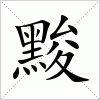 汉字 黢