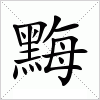 汉字 黣