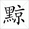 汉字 黥