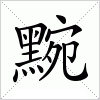 汉字 黦