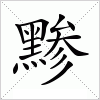 汉字 黪