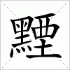 汉字 黫