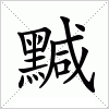 汉字 黬