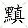 汉字 黰