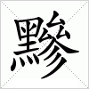 汉字 黲