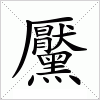 汉字 黶