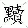 汉字 黷