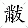 汉字 黻