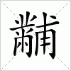 汉字 黼