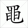 汉字 黽