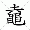 汉字 鼀