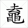 汉字 鼁