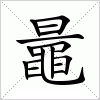 汉字 鼂