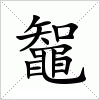 汉字 鼅