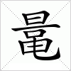 汉字 鼌