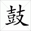 汉字 鼓