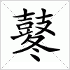 汉字 鼕