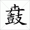 汉字 鼖