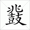 汉字 鼗