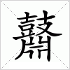 汉字 鼘