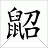 汉字 鼦