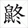 汉字 鼨