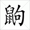 汉字 鼩