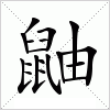 汉字 鼬