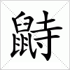 汉字 鼭