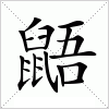 汉字 鼯