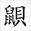 汉字 鼰