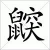 汉字 鼵